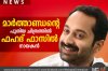 Fahad-Fazil-will-Play-The-Lead-Role-in-Marthandans-Next-Flick-880x586.jpg